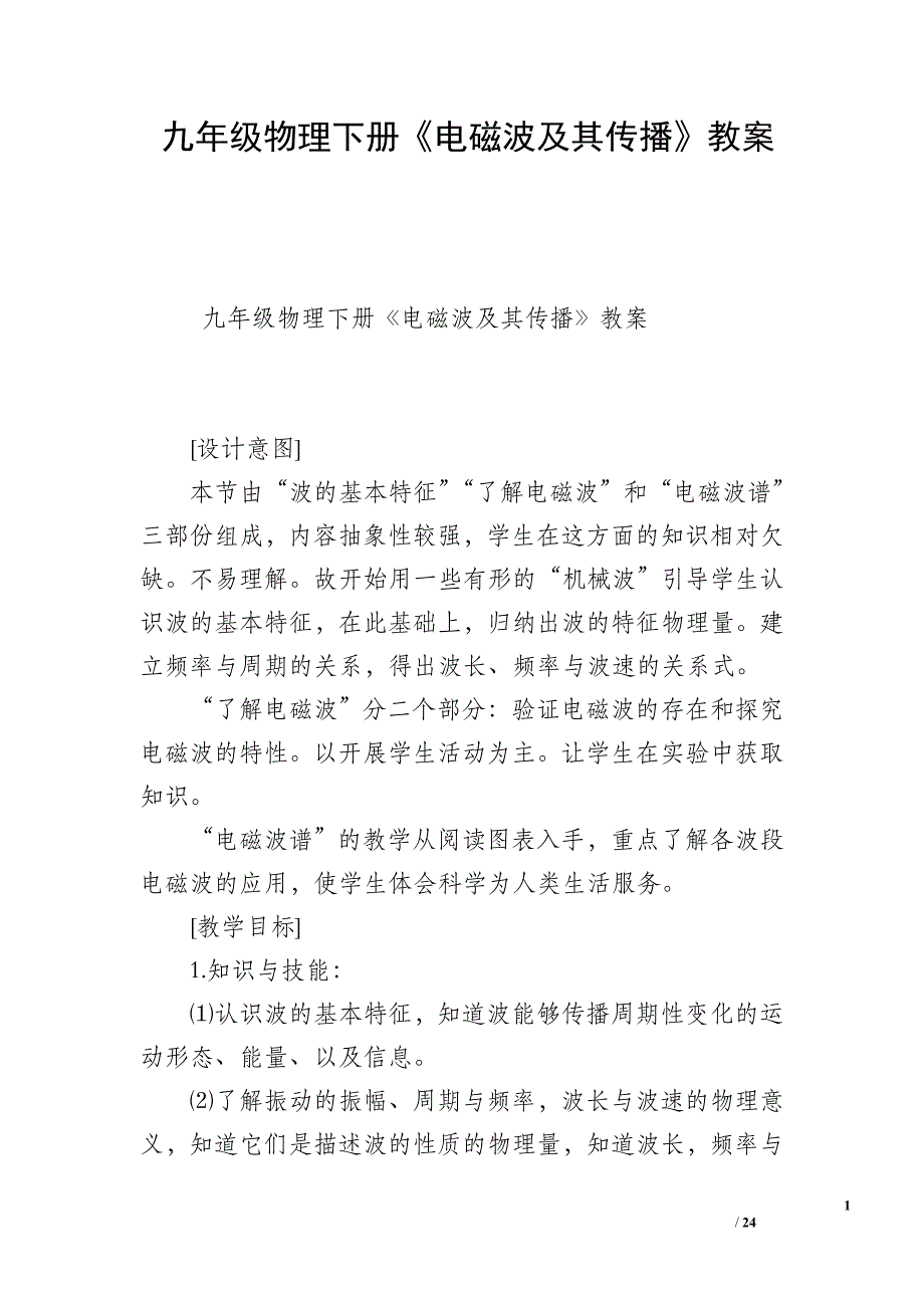 九年级物理下册《电磁波及其传播》教案_第1页