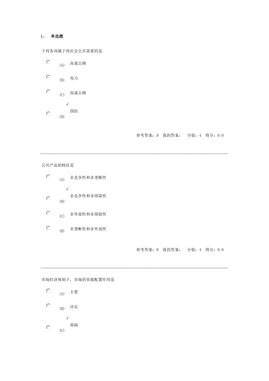 南财大财政学线上模拟题和答案.docx_第1页