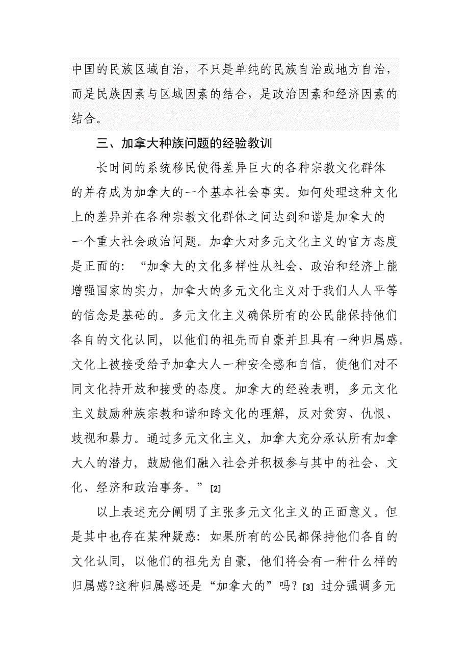 多元文化与民族区域自治制度的比较研究.doc_第5页