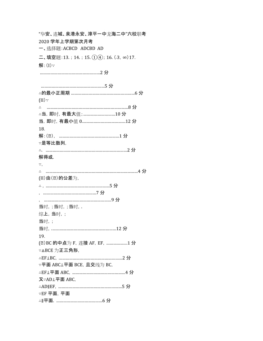 福建省四地六校2020届高三上学期第二次（12月）月考数学（文）试卷.docx_第3页