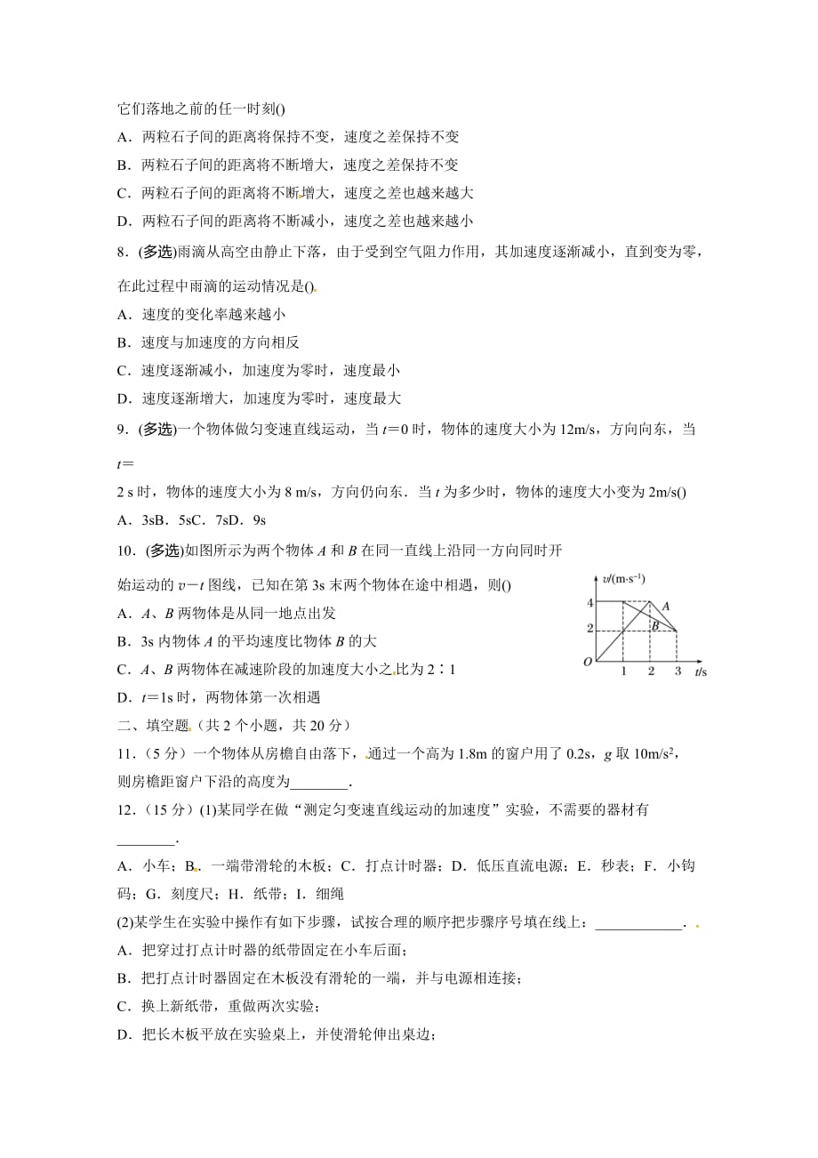 四川省眉山中学高一上学期第一次月考物理试题 Word缺答案_第2页