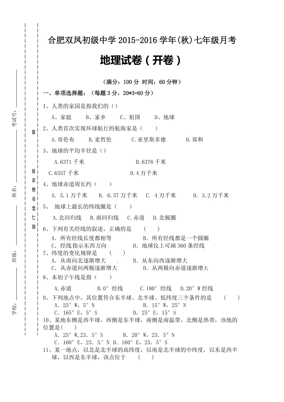 人教版初中地理七年级上册第一次月考试题2_第1页