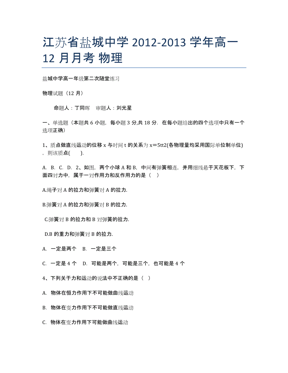 江苏省2012-学年高一12月月考 物理.docx_第1页