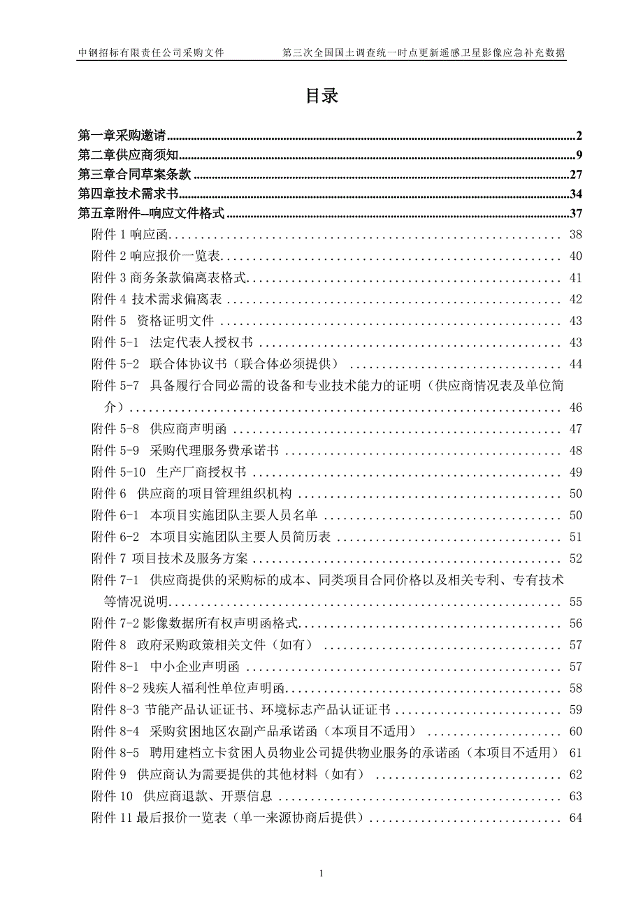 第三次全国国土调查统一时点更新遥感卫星影像应急补充数据-02包-采购文件_第2页