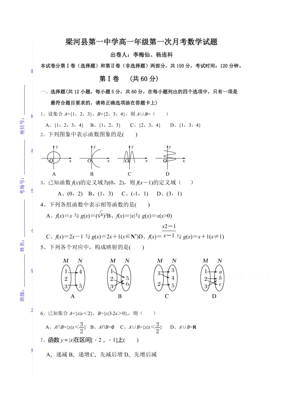 云南省梁河县第一中学高一上学期第一次月考数学试题 Word缺答案_第1页