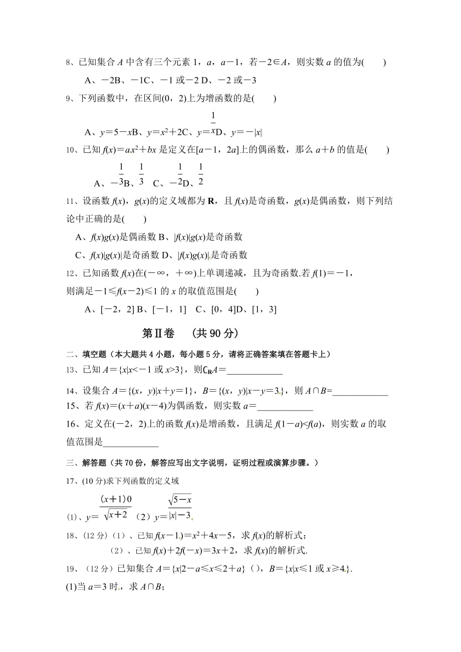 云南省梁河县第一中学高一上学期第一次月考数学试题 Word缺答案_第2页