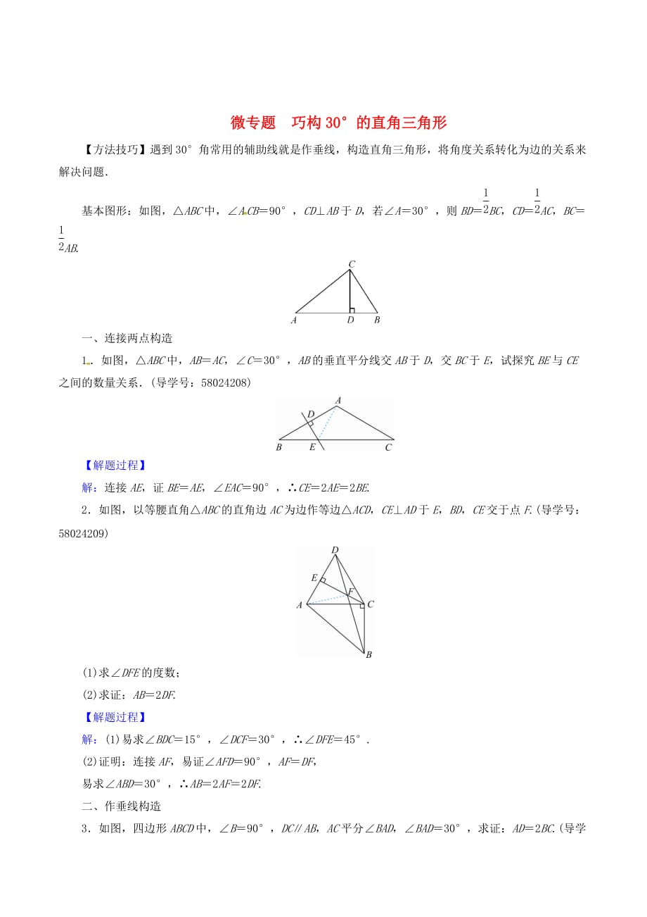 八年级数学上册第十三章轴对称微专题巧构30&amp#176;的直角三角形同步精练（新版）新人教版_第1页