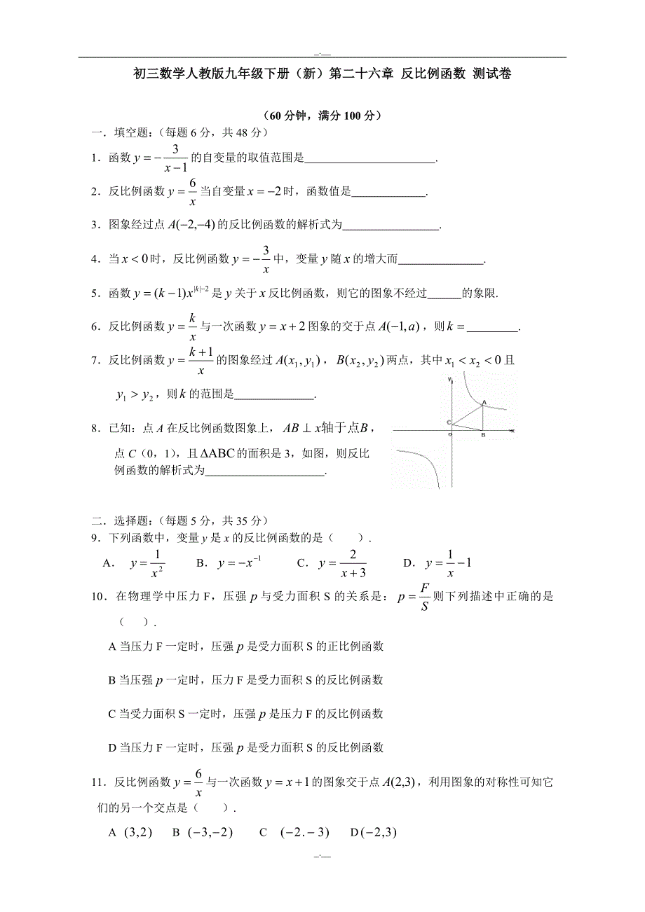 初三数学人教版九年级下册（新）第二十六章 反比例函数 测试卷 含答案（精校版）_第1页