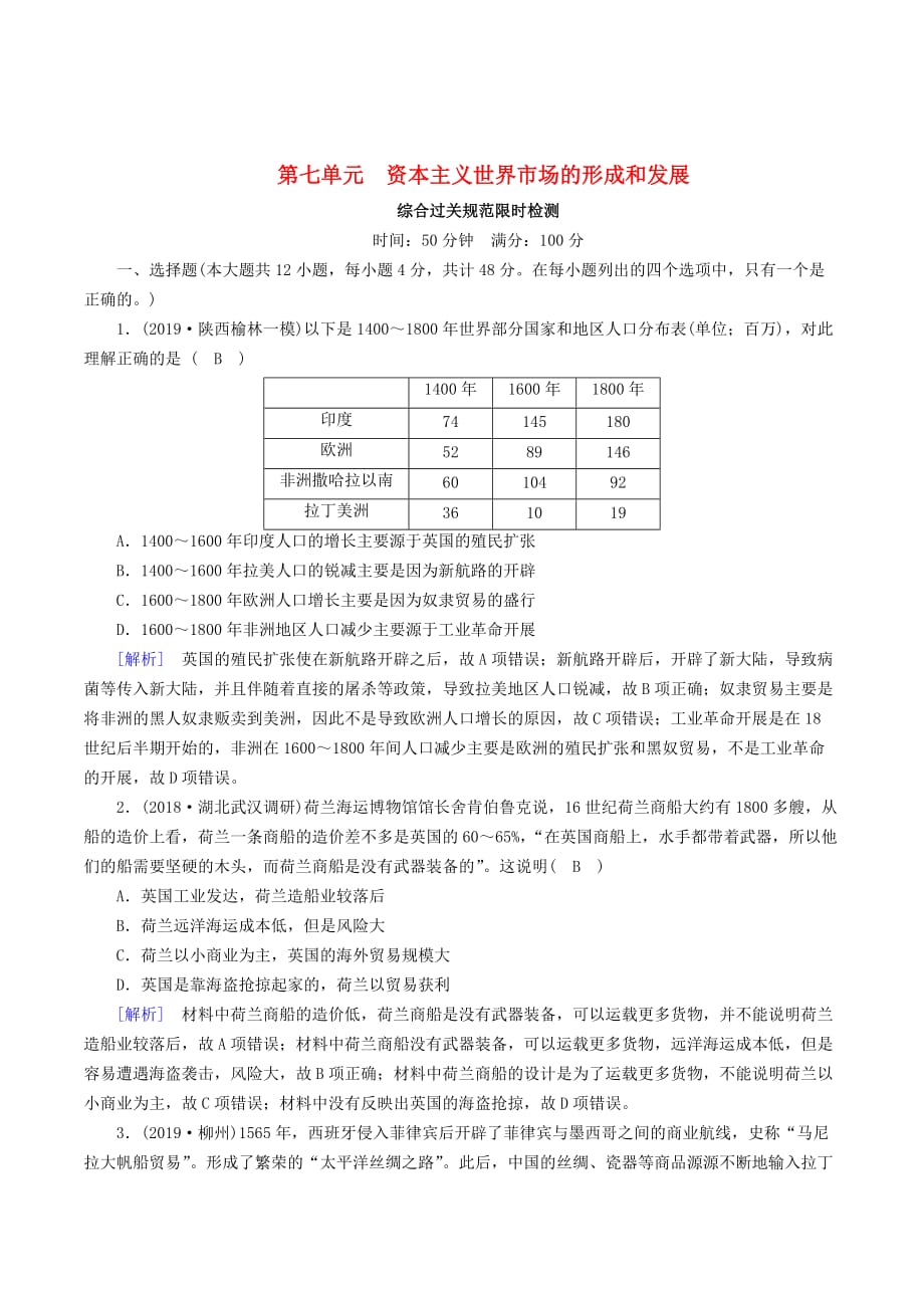 （衡中学案）高考历史一轮总复习考案7第七单元资本主义世界市场的形成和发展综合过关规范限时检测（必修2）（含解析）_第1页