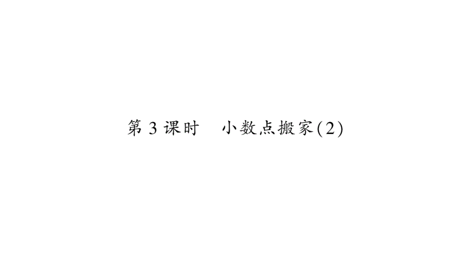 2020年四年级下册数学课件 北师大版 (41)_第1页