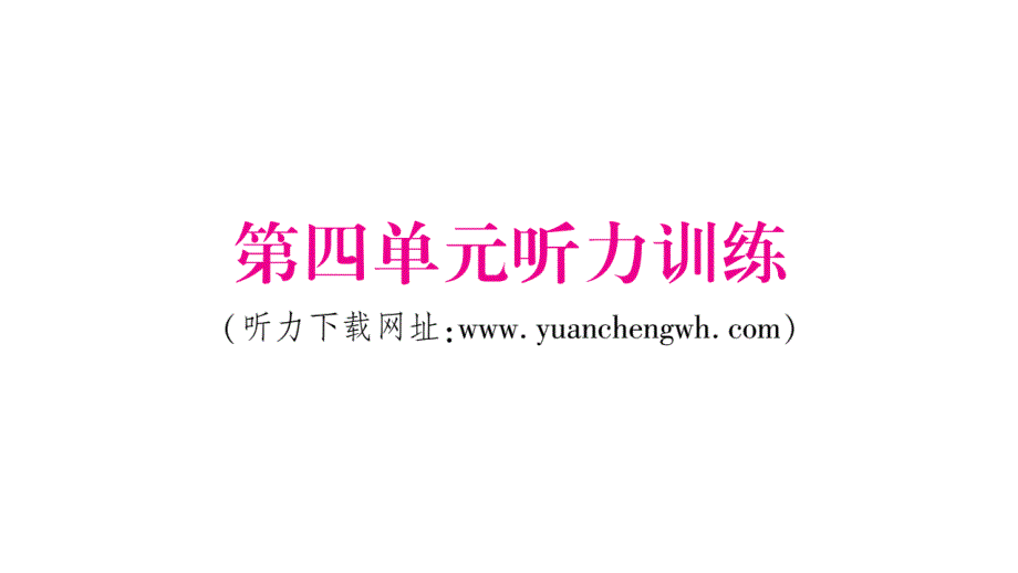 2020年四年级下册英语课件人教版 (46)_第1页