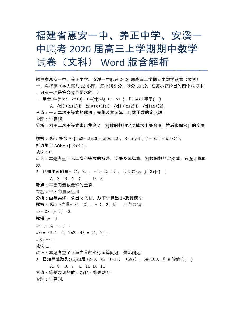 福建省惠安一中、、安溪一中联考2020届高三上学期期中数学试卷（文科） Word版含解析.docx_第1页