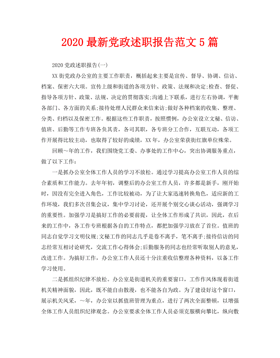 2020最新党政述职报告范文5篇_第1页