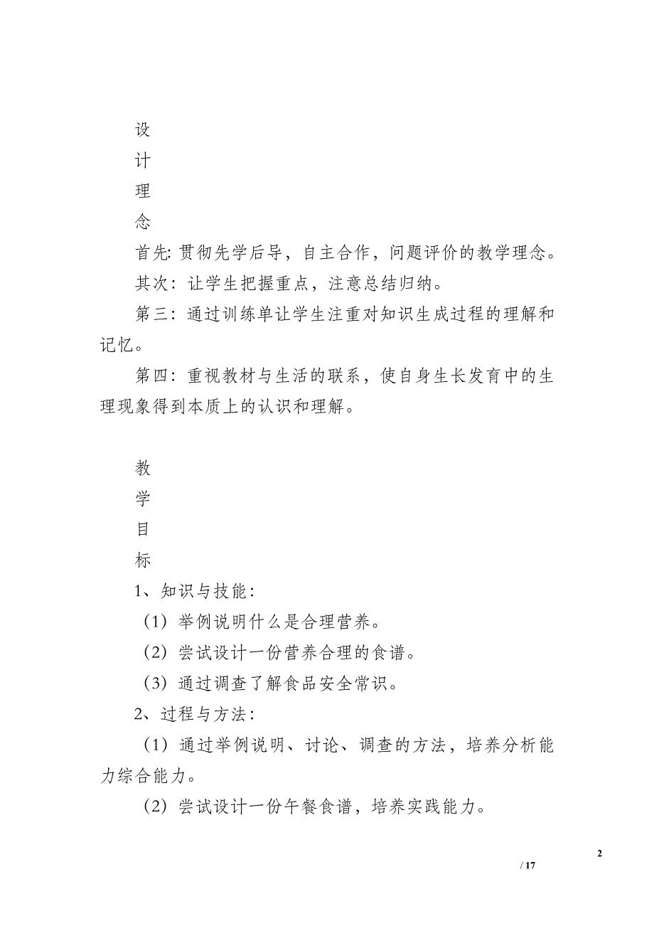 七年级生物下册《合理膳食与食品安全》教案_第2页