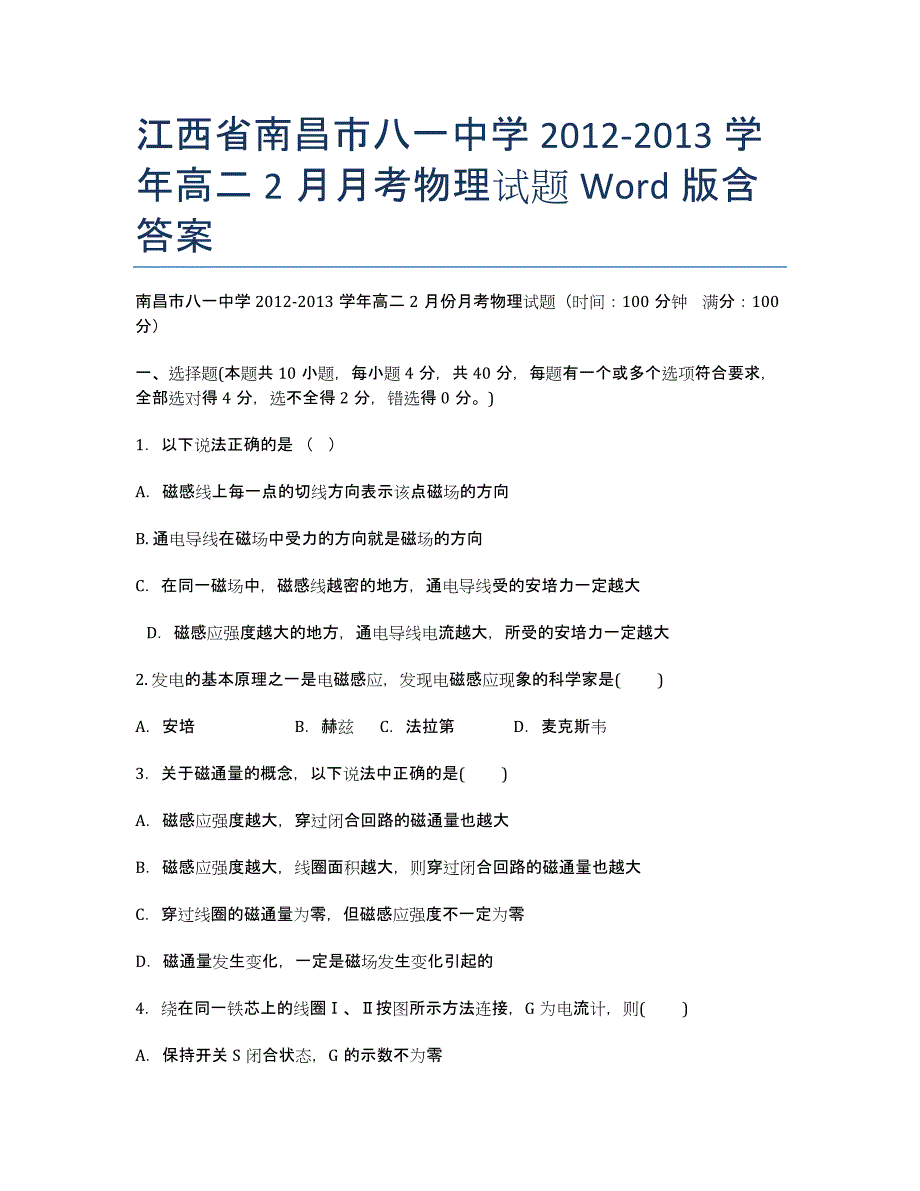 江西省南昌市八一中学2012-学年高二2月月考物理试题 Word版含答案.docx_第1页