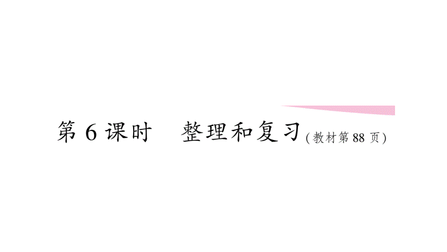 2020年级三年级下册数学课件 人教版(44)_第1页