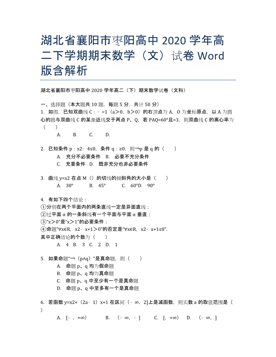 湖北省襄阳市枣阳高中2020学年高二下学期期末数学（文）试卷 Word版含解析.docx_第1页