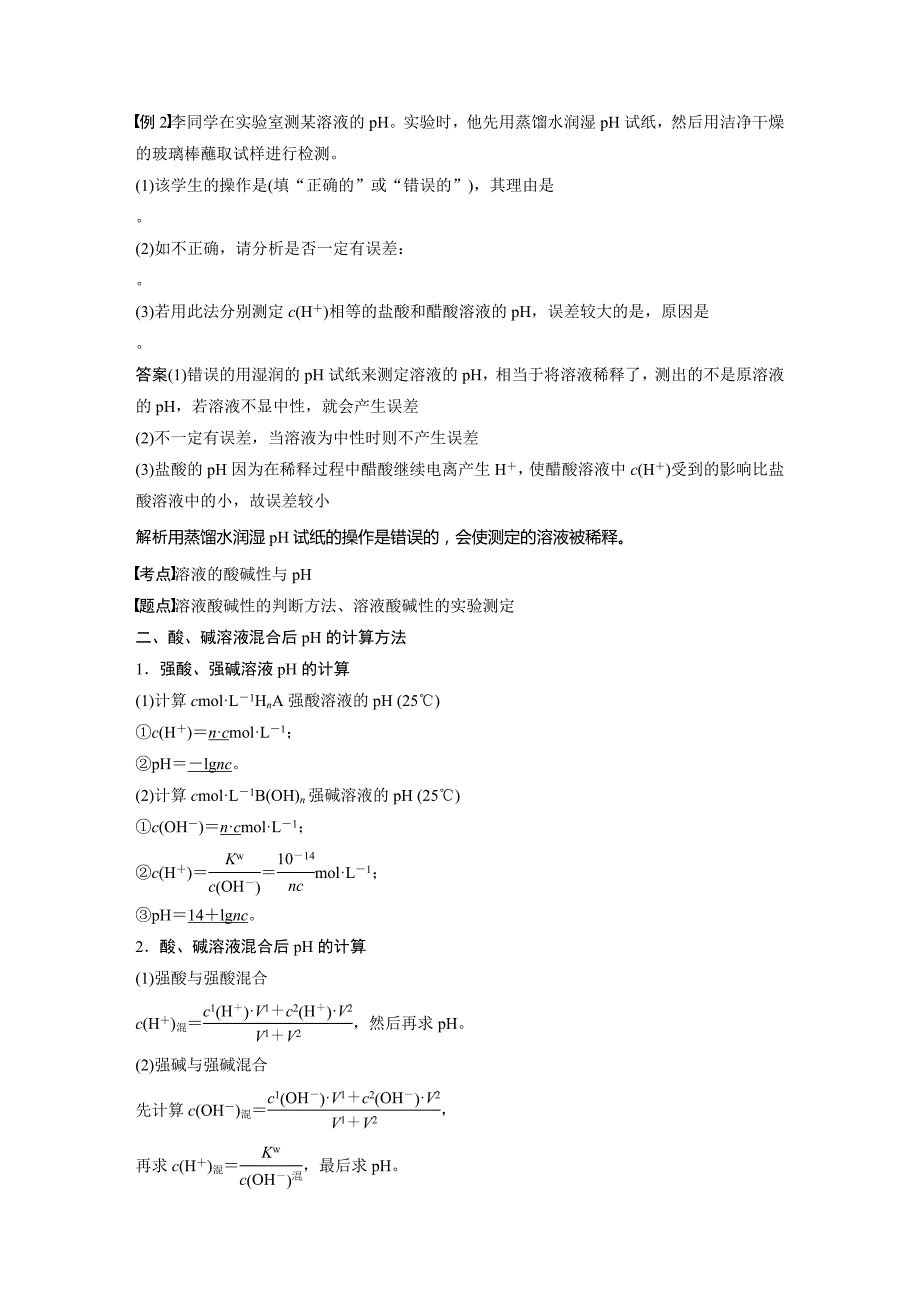 化学新学案同步选修四浙江专讲义：专题3 第二单元 溶液的酸碱性 第1课时 Word含答案_第3页