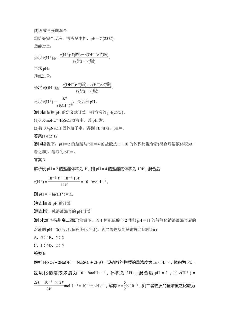 化学新学案同步选修四浙江专讲义：专题3 第二单元 溶液的酸碱性 第1课时 Word含答案_第4页