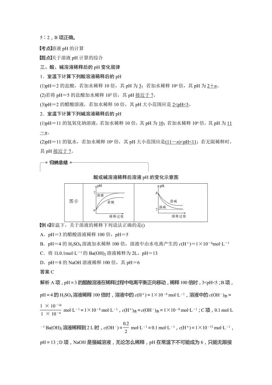 化学新学案同步选修四浙江专讲义：专题3 第二单元 溶液的酸碱性 第1课时 Word含答案_第5页