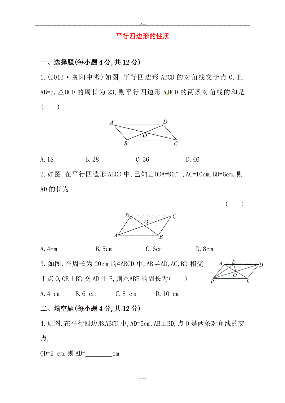 最新（人教版）八年级数学下册《平行四边形的性质》提高测试卷及答案（精校版）_第1页