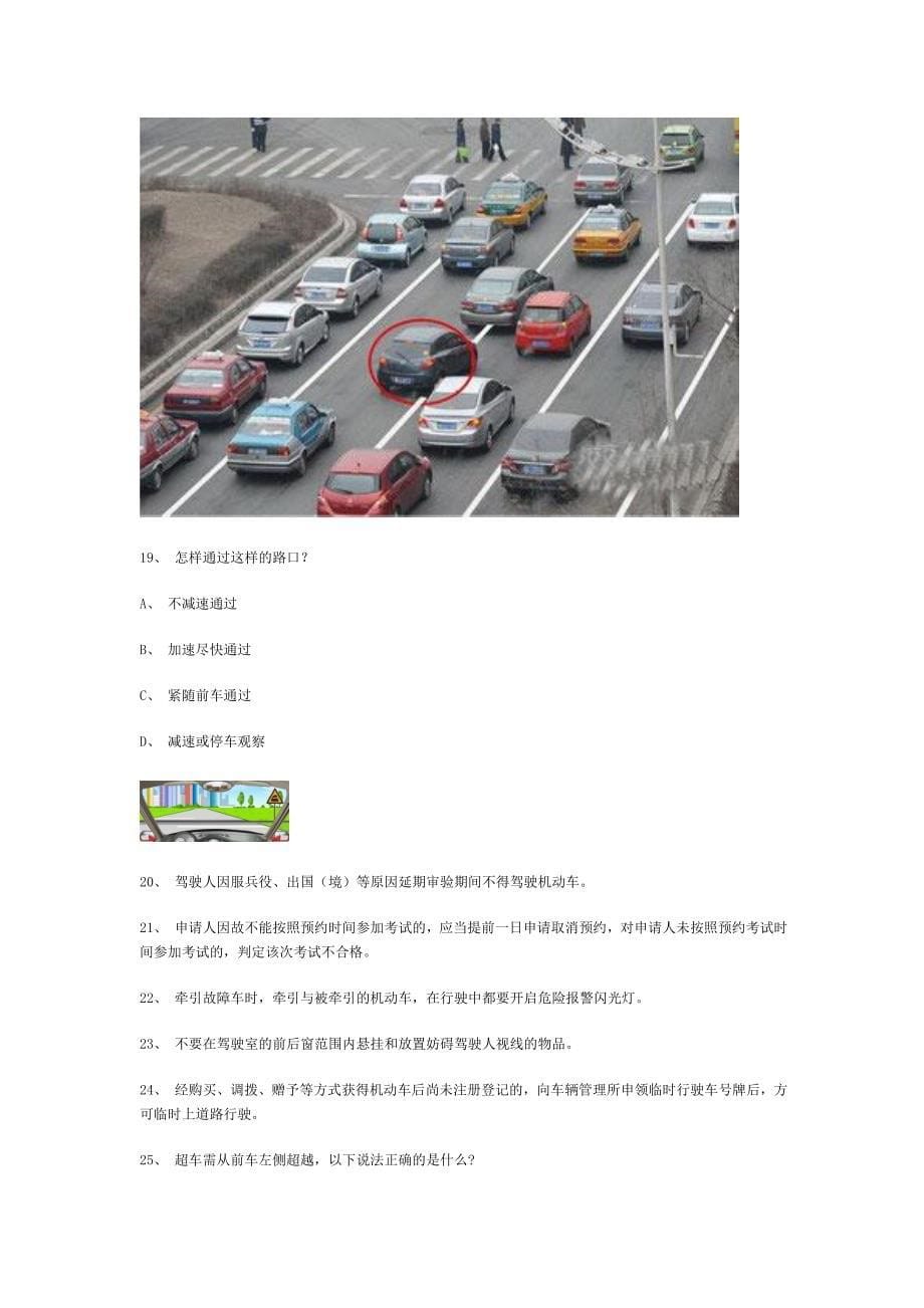 加枯县学车模拟试题精选第10部分.doc_第5页