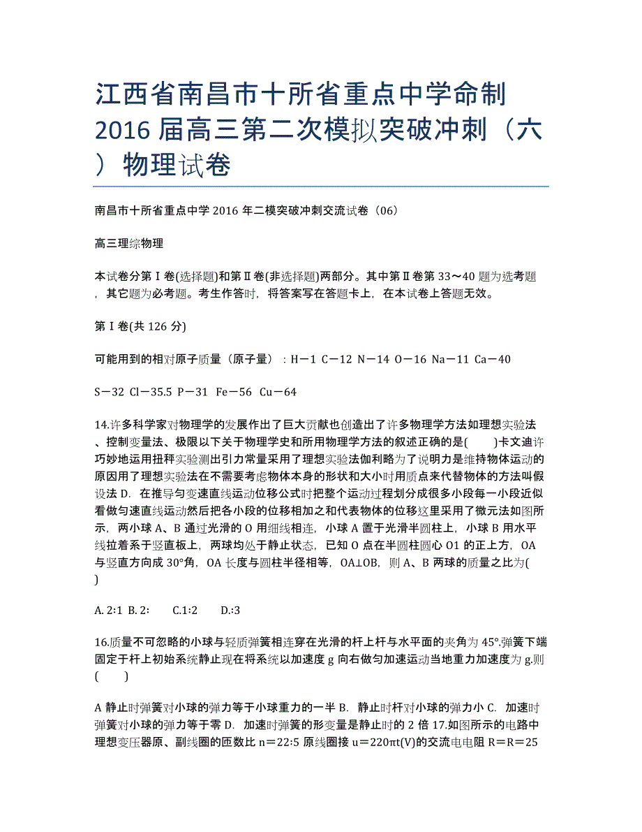 江西省南昌市十所省重点中学命制届高三第二次模拟突破冲刺（六）物理试卷.docx_第1页