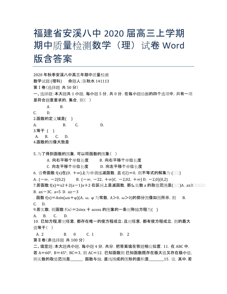 福建省安溪八中2020届高三上学期期中质量检测数学（理）试卷 Word版含答案.docx_第1页