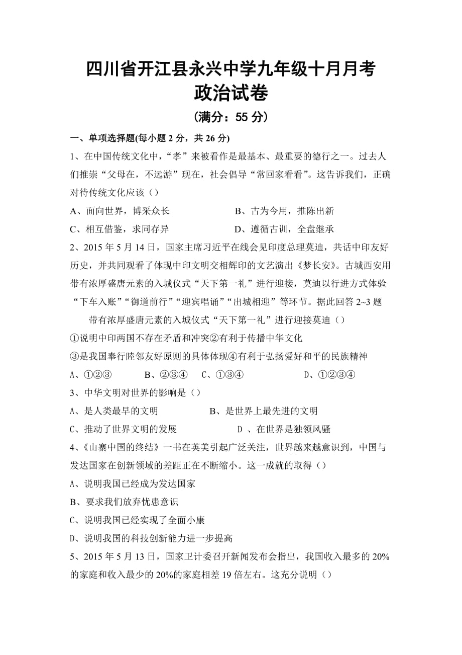 四川省达州市开江县九年级10月月考政治试卷_第1页