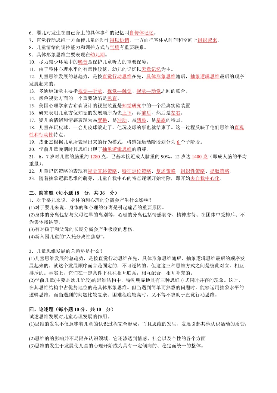 学前儿童发展心理学作业中央电大答案.doc_第3页