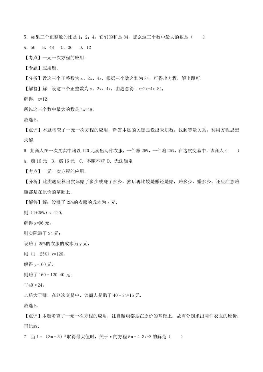 中考数学总复习训练一元一次方程含解析_第5页