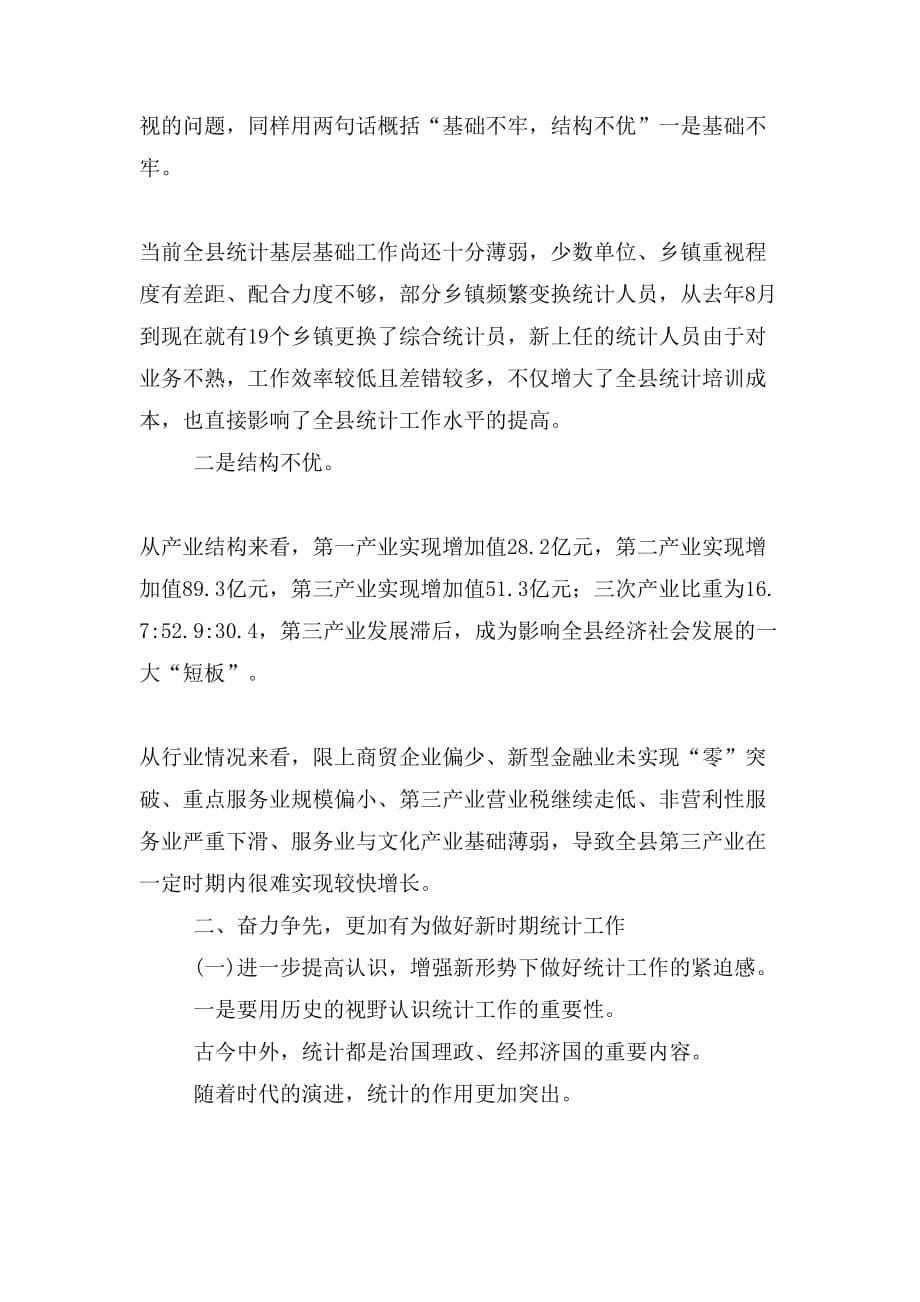 副县长在全县20XX年统计暨招商引资工作会议上的讲话(摘要)_第5页