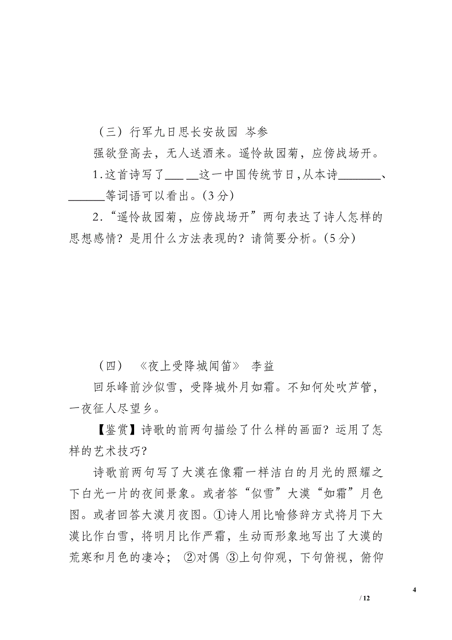 七年级y语文上册课外8首古诗诵读鉴赏（部编版）_第4页