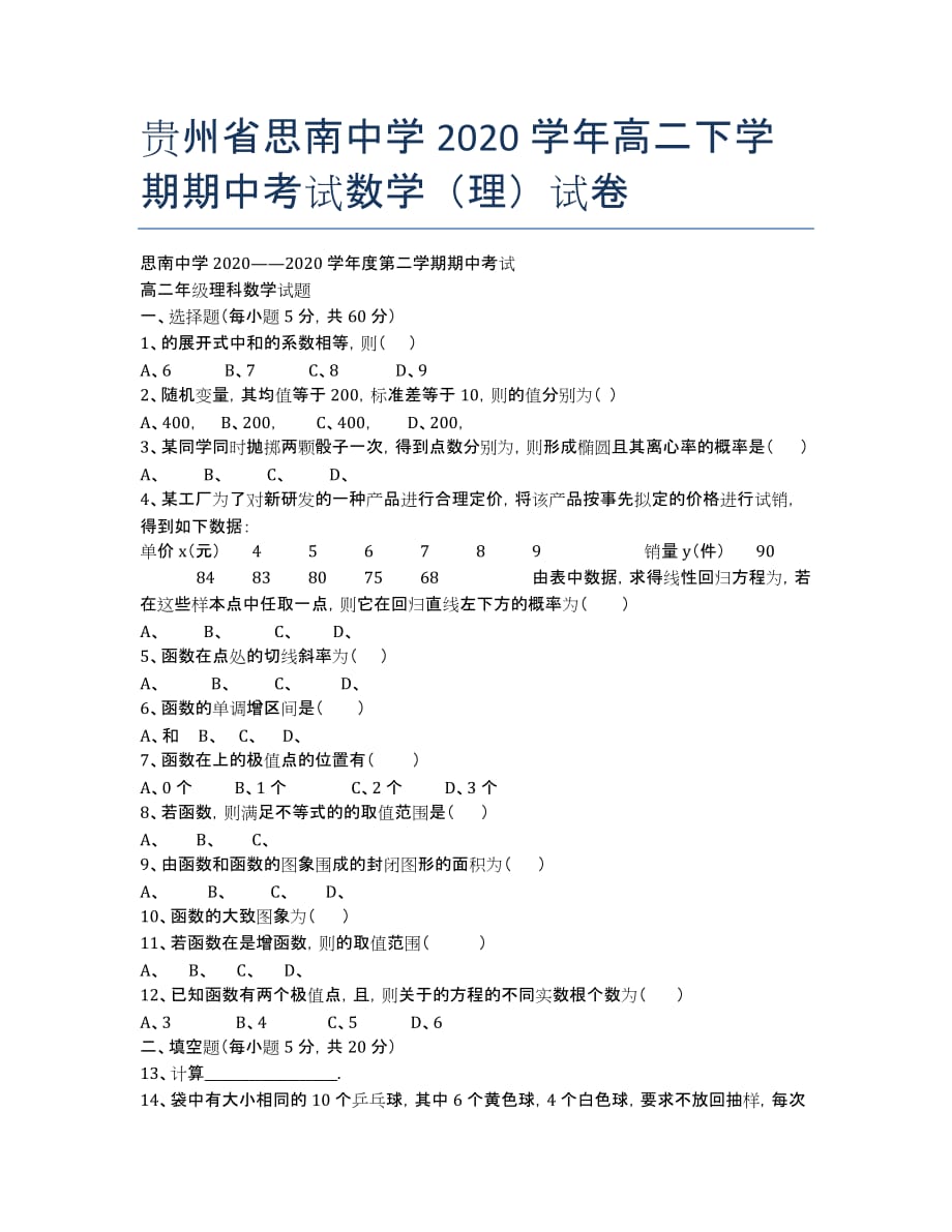 贵州省2020学年高二下学期期中考试数学（理）试卷.docx_第1页