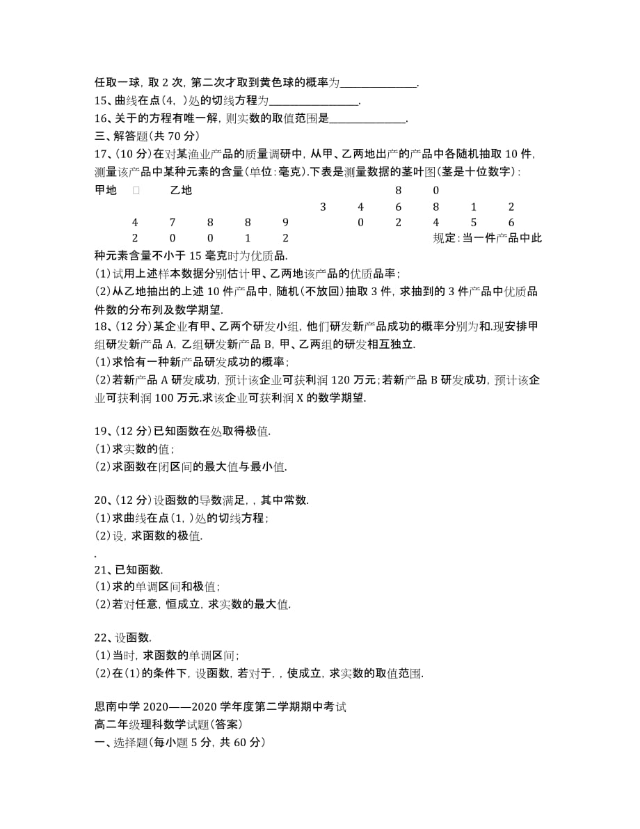 贵州省2020学年高二下学期期中考试数学（理）试卷.docx_第2页