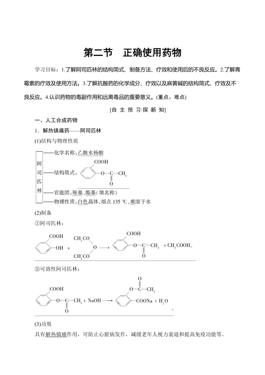 人教版高中化学选修一学案：第2章 第2节　正确使用药物 Word版含答案_第1页