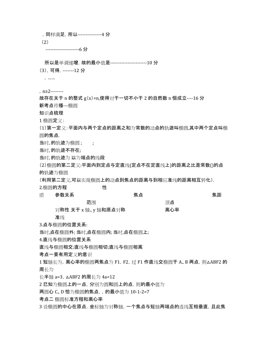 江苏省无锡新领航教育咨询有限公司2020学年高二上学期数学重点难点高频考点串讲：椭圆 （教师版）.docx_第2页