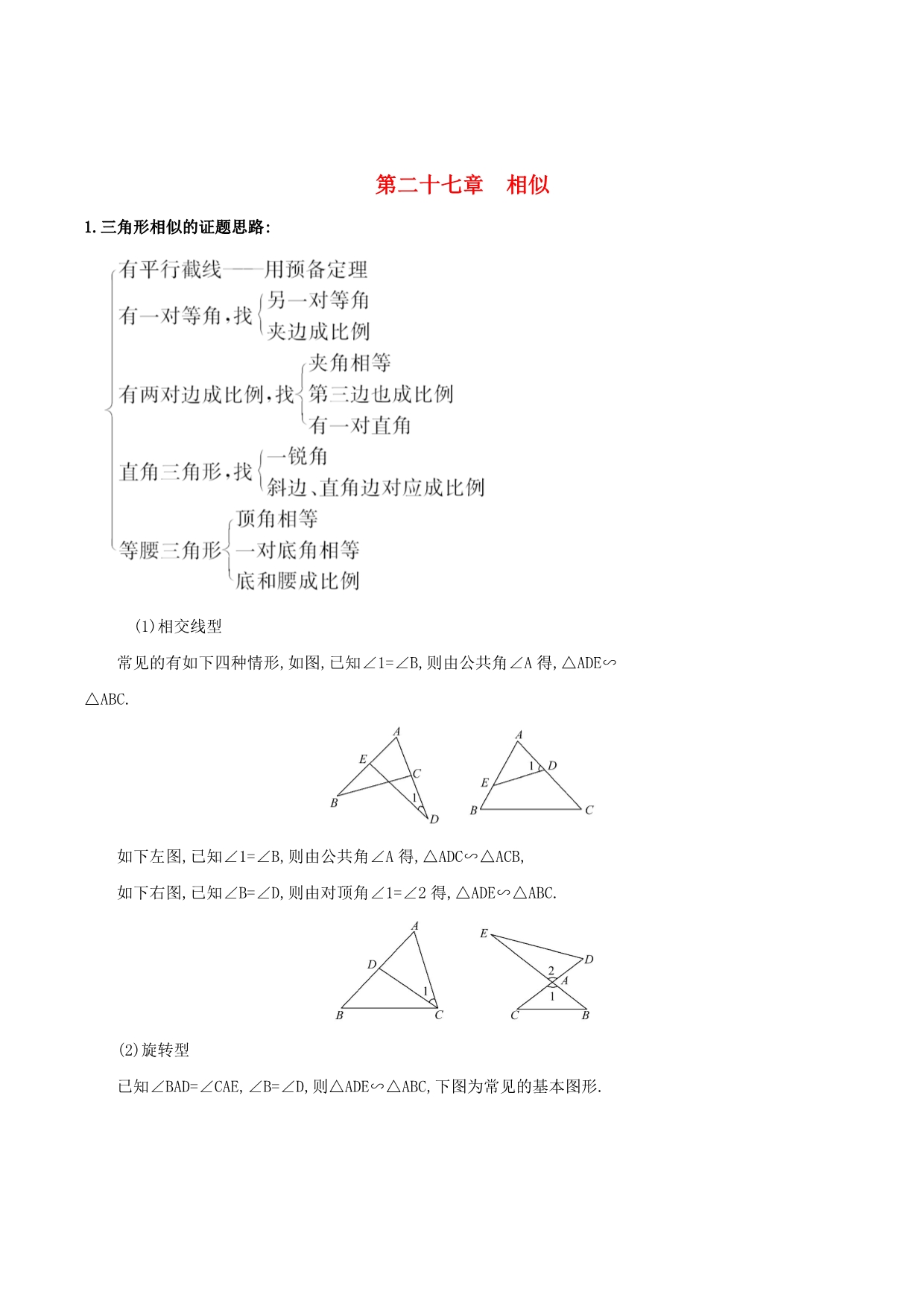 九年级数学下册第二十七章相似试题（新版）新人教版_第1页