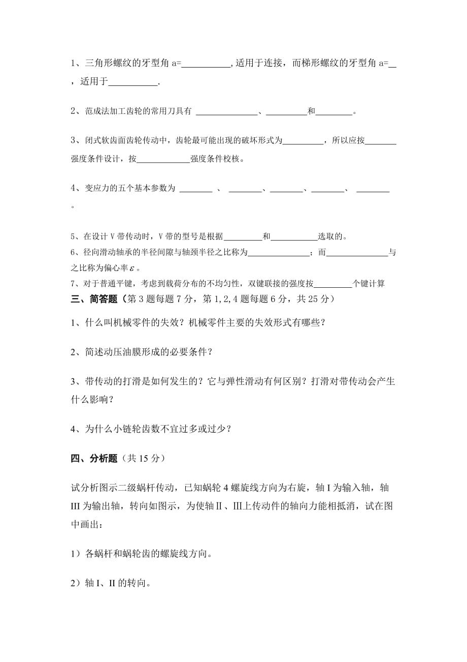 华中农业大学机械设计期末试卷.doc_第2页