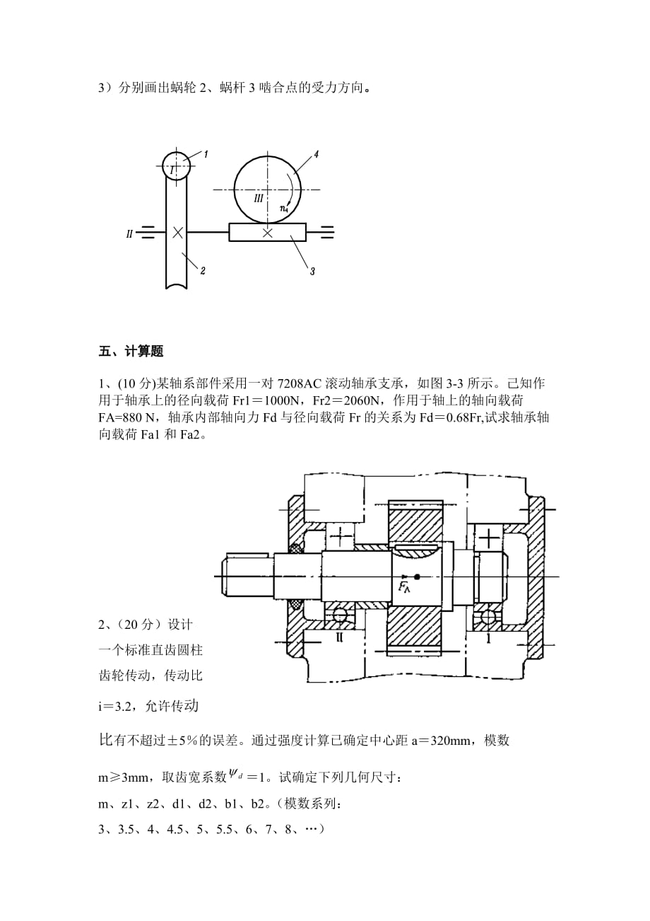 华中农业大学机械设计期末试卷.doc_第3页