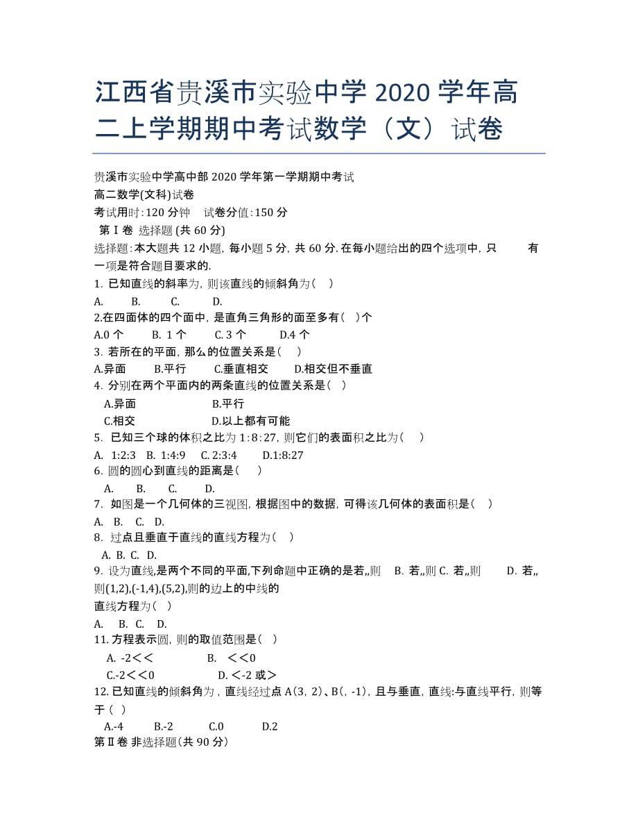 江西省贵溪市实验中学2020学年高二上学期期中考试数学（文）试卷.docx_第1页