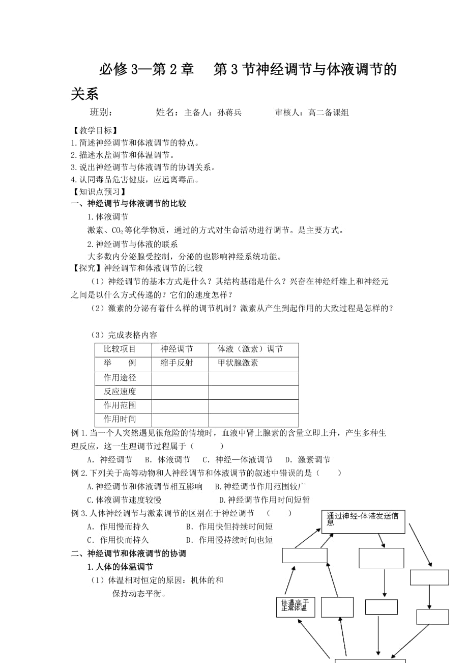 广东省开平市忠源纪念中学高中生物必修3—第2章 第3节神经调节与体液调节的关系学案_第1页