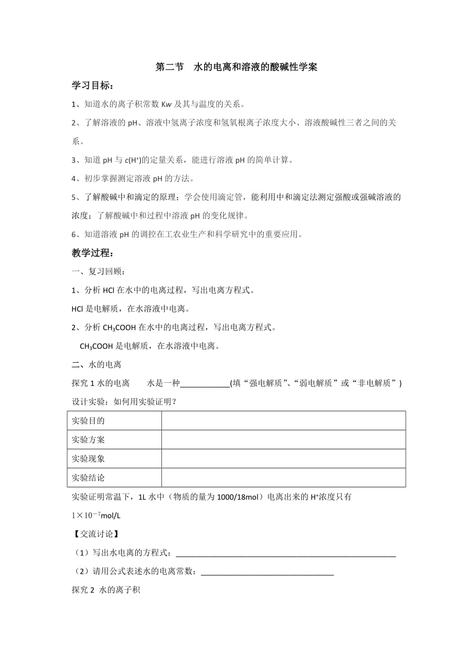 云南省曲靖市高中化学选修四：3.2水的电离和溶液的酸碱性 学案_第1页