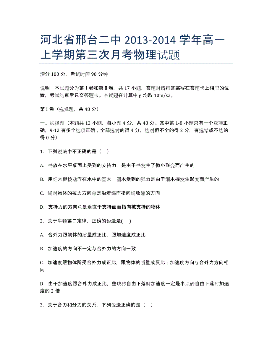 河北省邢台二中2013-学年高一上学期第三次月考物理试题.docx_第1页