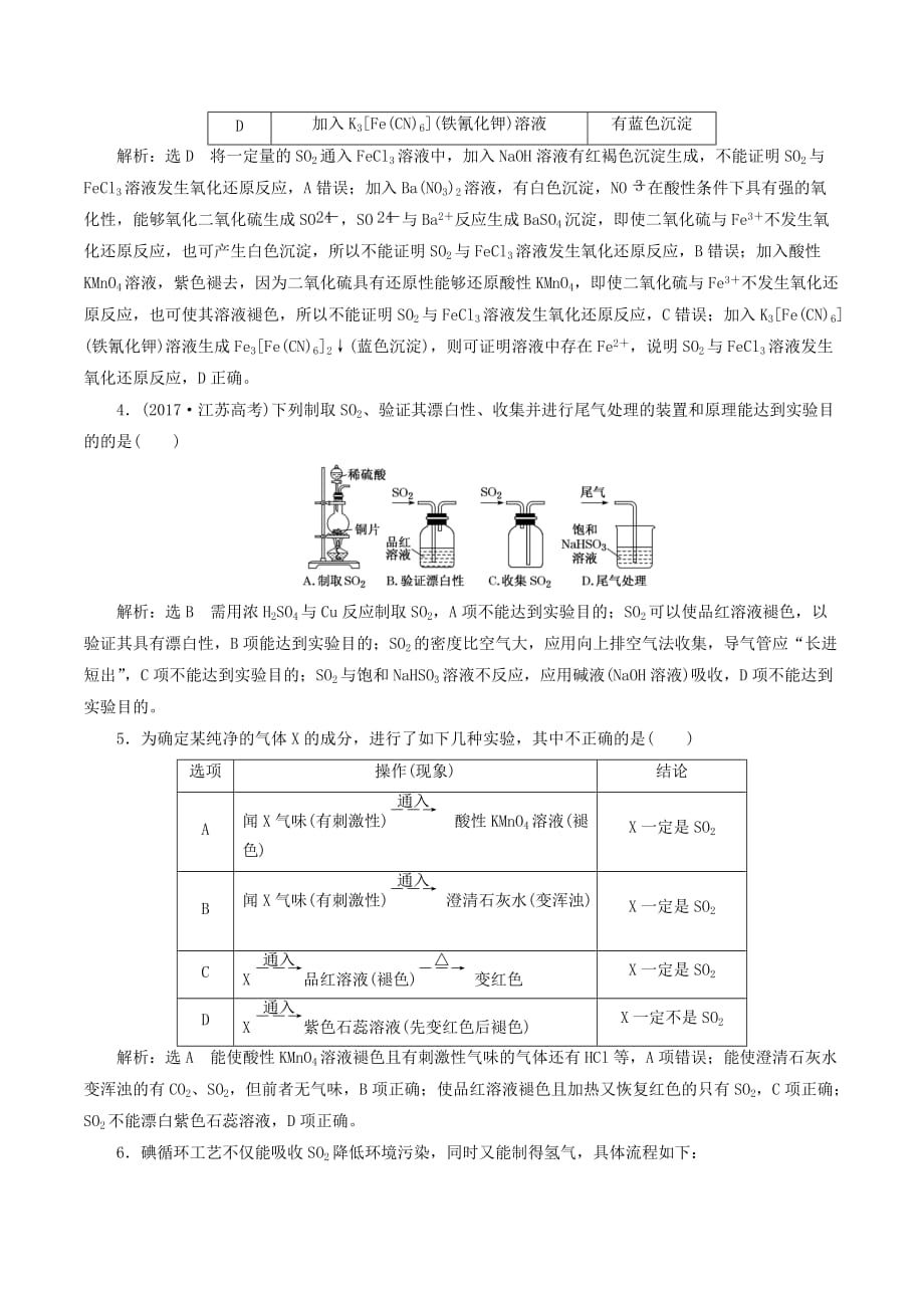 （通用版）高考化学一轮复习跟踪检测（二十二）重点专攻硫的转化、二氧化硫、其他硫化物（含解析）_第2页