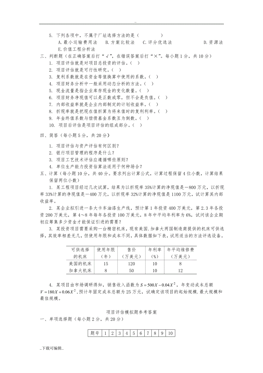 项目评估模拟试题（卷）(附答案)_第2页