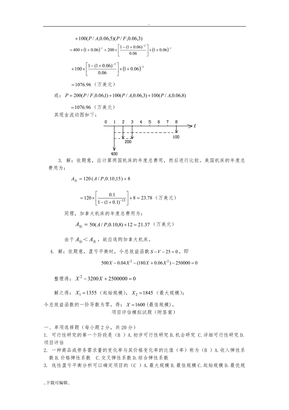 项目评估模拟试题（卷）(附答案)_第4页