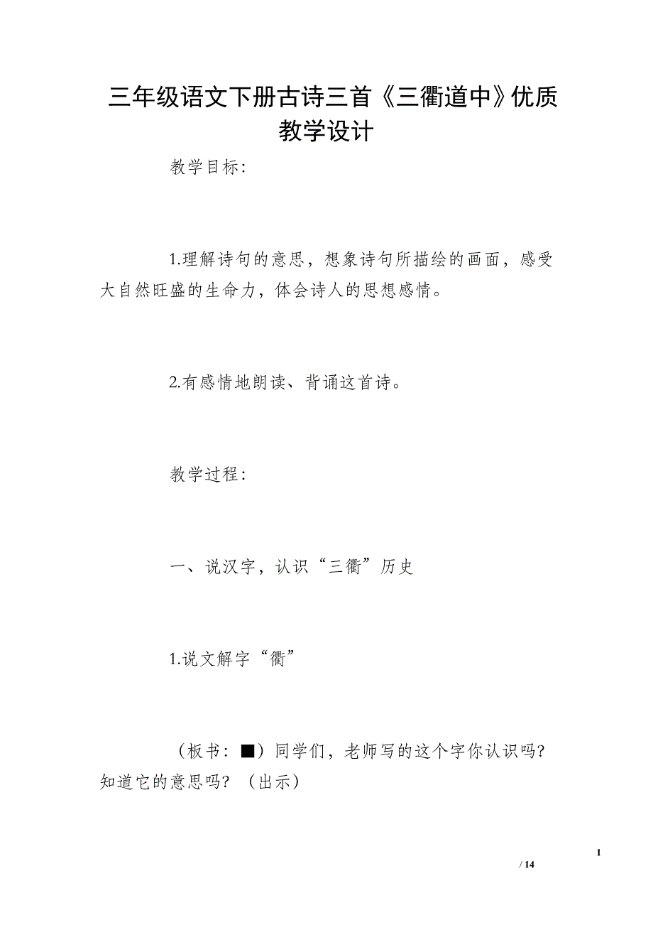 三年级语文下册古诗三首《三衢道中》优质教学设计_第1页