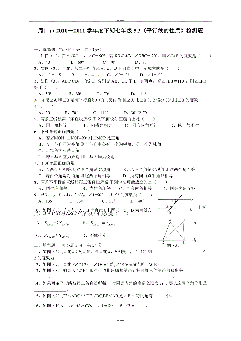 最新人教版七年级数学5.3 平行线的性质　检测题3（精校版）_第1页