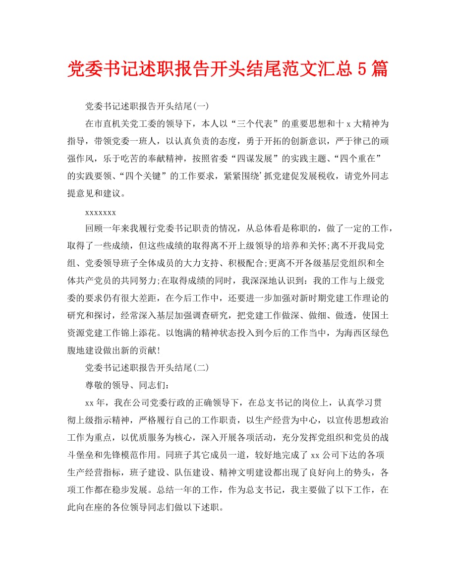 党委书记述职报告开头结尾范文汇总5篇_第1页